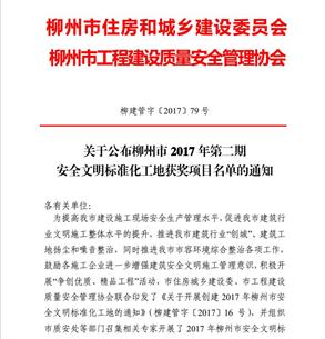 公司6個項目獲得柳州市2017年第二期“安全文明標(biāo)準(zhǔn)化工地”榮譽(yù)稱號