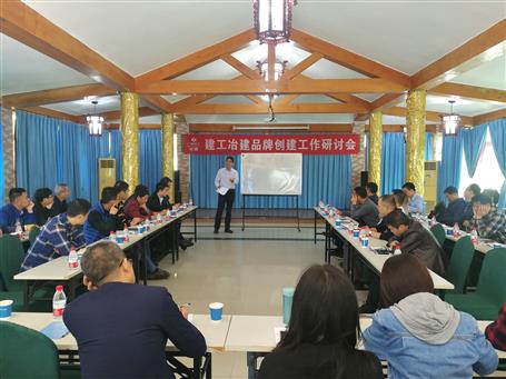 公司召開(kāi)品牌創(chuàng)建研討會(huì) 探索發(fā)展新思路