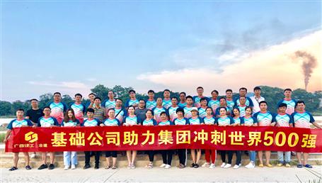 基礎(chǔ)公司開展“攜手并肩，勇敢前行”徒步活動