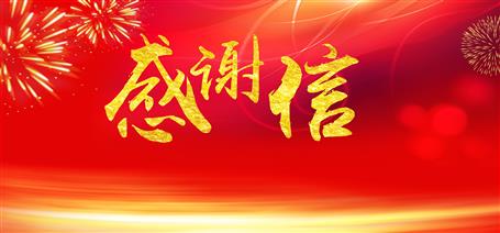 點贊！住建廳給公司寄來感謝信！