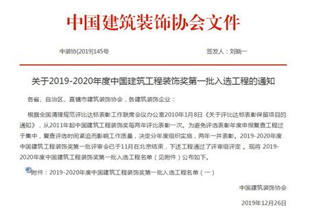公司再獲中國(guó)建筑工程裝飾獎(jiǎng)！