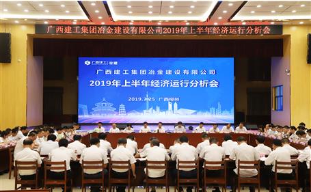 公司召開(kāi)2019年上半年經(jīng)濟(jì)運(yùn)行分析會(huì)