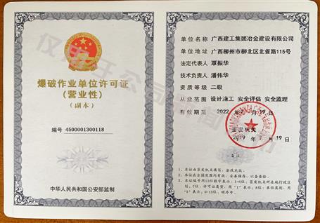 冶建公司獲得二級(jí)爆破資質(zhì)！