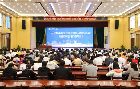 公司舉辦2020年度合同法律風(fēng)險(xiǎn)防范暨經(jīng)營商務(wù)管理培訓(xùn)