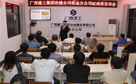 桂金分公司召開(kāi)QC成果發(fā)布會(huì)