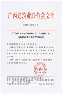 【喜訊】公司11項(xiàng)工程榮獲廣西建設(shè)工程“真武閣杯”獎(jiǎng)