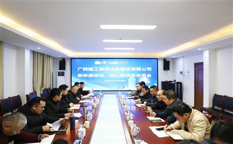 公司召開新承接學校、幼兒園項目動員會