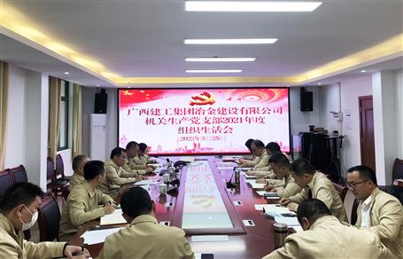 公司機關生產(chǎn)黨支部召開2021年度組織生活會