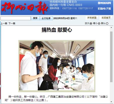 【媒體關(guān)注】柳州日報關(guān)注報道冶建公司無償獻(xiàn)血活動