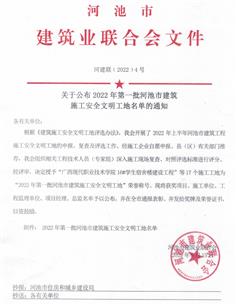 冶建公司4個項(xiàng)目獲評河池市安全文明工地