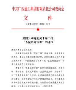 冶建公司4個黨支部獲集團(tuán)公司授予“五星級黨支部”榮譽稱號