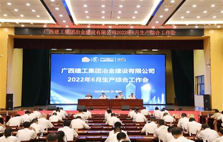 冶建公司召開(kāi)6月生產(chǎn)綜合工作會(huì)