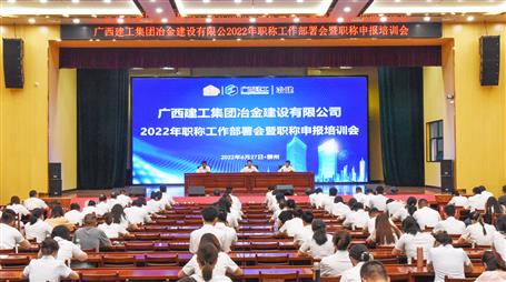 冶建公司召開2022年職稱工作部署會(huì)暨職稱申報(bào)培訓(xùn)會(huì)