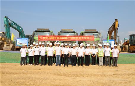 【奮力沖刺·勇創(chuàng)佳績】柳州市明德小學(xué)項(xiàng)目開工