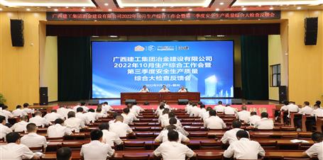 冶建公司召開10月生產(chǎn)綜合工作會暨第三季度安全生產(chǎn)質(zhì)量綜合大檢查反饋會