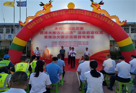 來賓市根治欠薪示范項(xiàng)目觀摩會在冶建第六分公司項(xiàng)目舉行