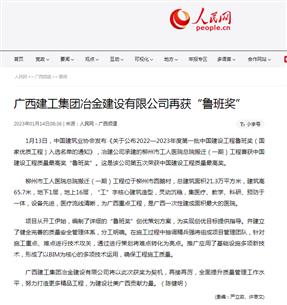 【媒體關(guān)注】人民網(wǎng)、柳州日報(bào)報(bào)道冶建公司再獲魯班獎(jiǎng)