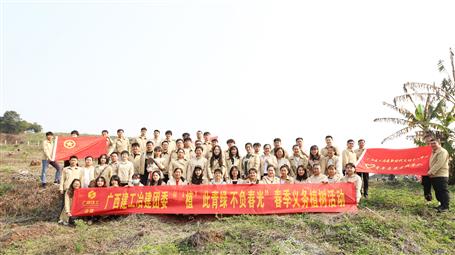 “植”此青綠 不負春光丨冶建公司團委開展春季義務(wù)植樹活動