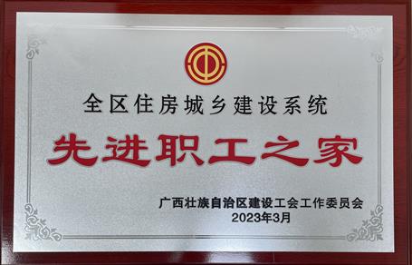 喜報(bào)！冶建公司工會獲評“2022年度全區(qū)住房城鄉(xiāng)建設(shè)系統(tǒng)先進(jìn)職工之家”榮譽(yù)稱號