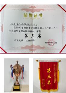 冶建公司榮獲柳州市職工運(yùn)動(dòng)會(huì)羽毛球團(tuán)體賽第三名