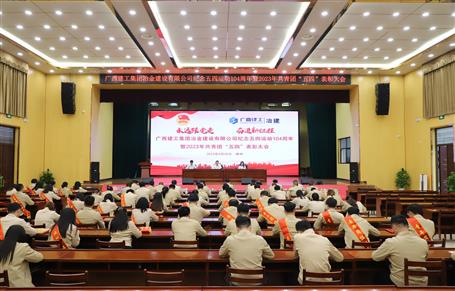 冶建公司召開(kāi)紀(jì)念五四運(yùn)動(dòng)104周年暨2023年共青團(tuán)“五四”表彰大會(huì)