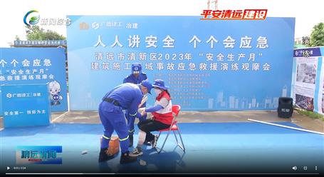 【媒體關(guān)注】廣東衛(wèi)視、清遠(yuǎn)電視臺(tái)等媒體關(guān)注冶建公司項(xiàng)目舉辦“安全生產(chǎn)月”安全應(yīng)急演練觀摩會(huì)
