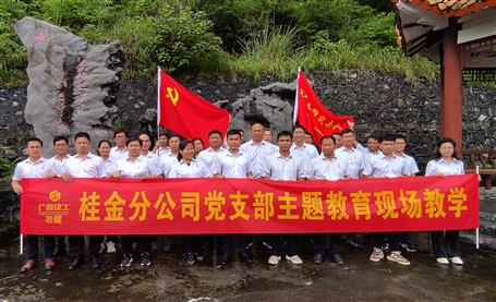 【主題教育】冶建桂金分公司黨支部開(kāi)展主題教育現(xiàn)場(chǎng)教學(xué)活動(dòng)