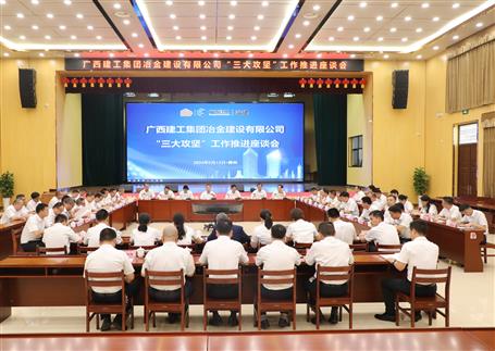 解疑惑、聚合力、攻難關丨冶建公司“三大攻堅”工作推進座談會召開