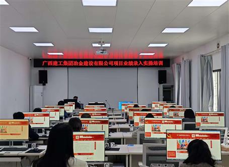 冶建公司開(kāi)展項(xiàng)目業(yè)績(jī)錄入實(shí)操培訓(xùn)丨 夯實(shí)數(shù)據(jù)支撐 提升市場(chǎng)競(jìng)爭(zhēng)力