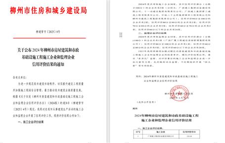 冶建位列榜首！2024年度柳州市施工企業(yè)信用評價結(jié)果公布