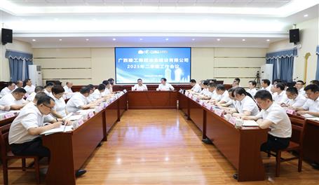 公司2025年二季度工作會(huì)議召開丨首季實(shí)現(xiàn)“開門穩(wěn)” 二季度全力以赴