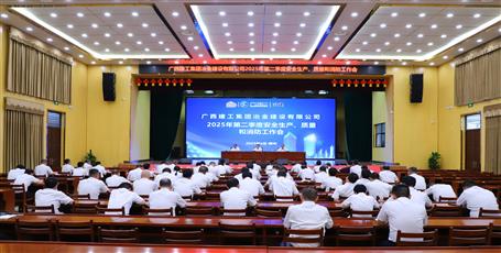 冶建公司召開2025年第二季度安全生產(chǎn)、質(zhì)量和消防工作會議