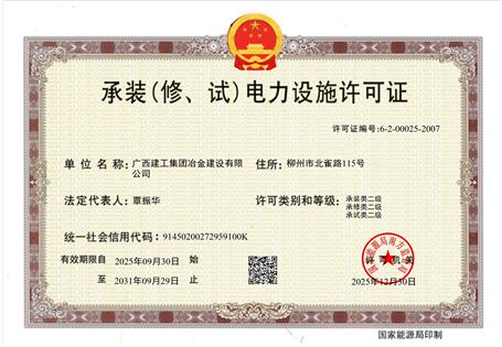 【喜訊】冶建公司“承裝（修、試）電力設(shè)施許可證”順利升級(jí) 