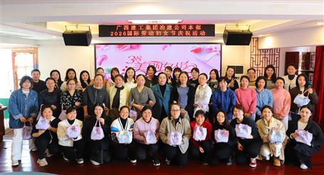 實(shí)干開新局 巾幗建新功丨冶建公司開展慶?！叭恕眹H勞動(dòng)?jì)D女節(jié)系列活動(dòng)