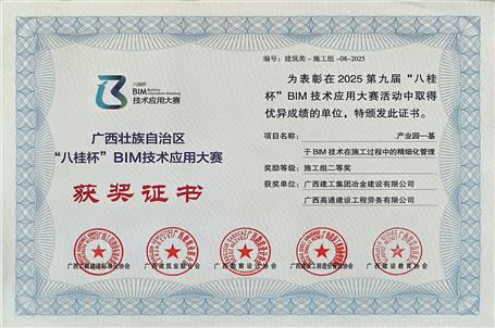 喜報】冶建公司基礎(chǔ)分公司一項成果榮獲“八桂杯”BIM技術(shù)應(yīng)用大賽二等獎