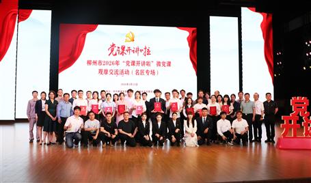 【喜訊】從初心使命到匠心鑄就，冶建這堂微黨課獲柳州市（名匠專場）比賽二等獎(jiǎng)