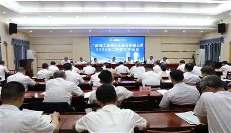 冶建公司二季度工作會(huì)召開丨強(qiáng)調(diào)：全力沖刺“雙過(guò)半” 為完成全年目標(biāo)任務(wù)打下堅(jiān)實(shí)基礎(chǔ)
